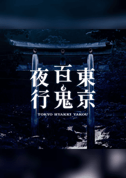 東京百鬼夜行