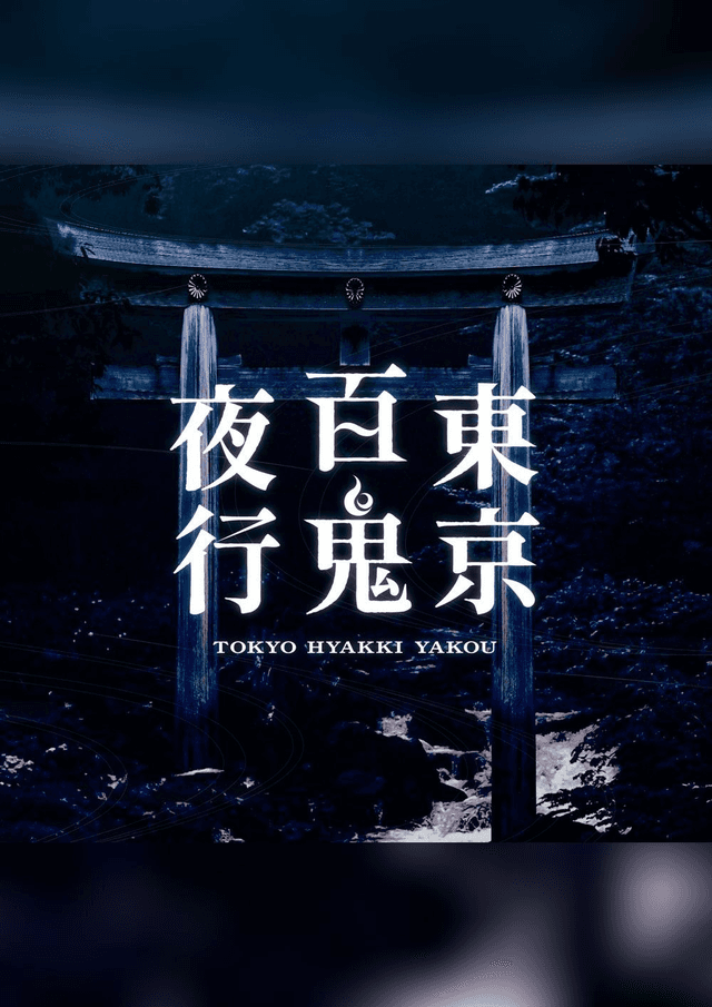 東京百鬼夜行