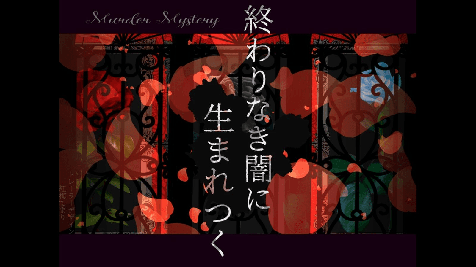 終わりなき闇に生まれつく