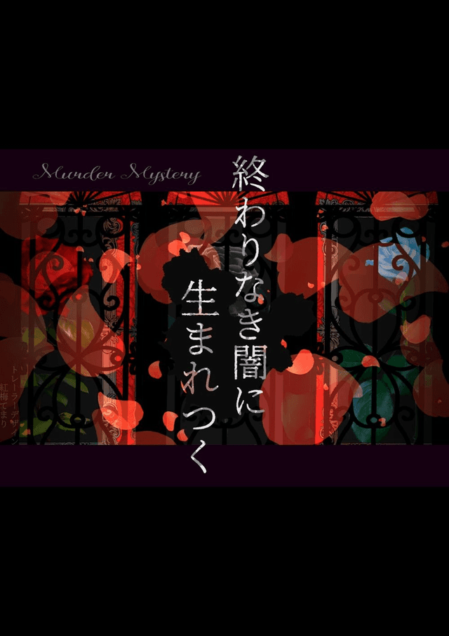 終わりなき闇に生まれつく