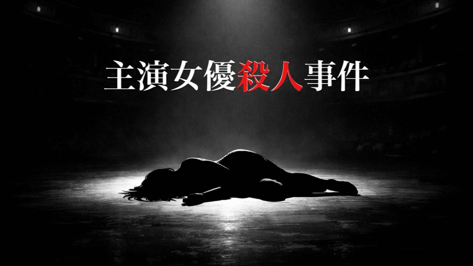 主演女優殺害事件