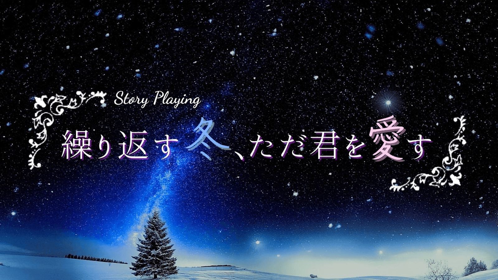 繰り返す冬、ただ君を愛す