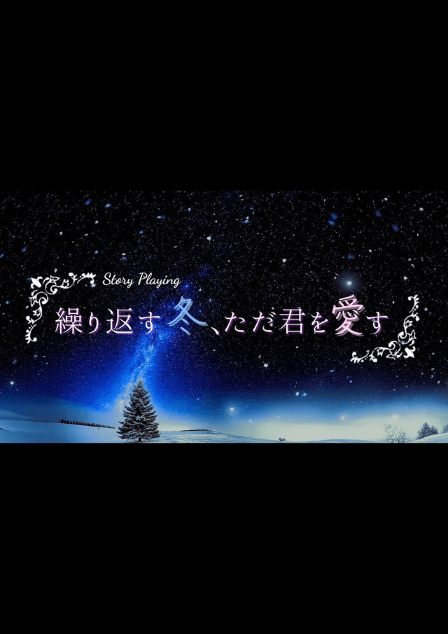 繰り返す冬、ただ君を愛す