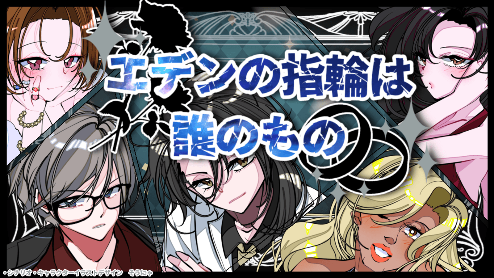 エデンの指輪は誰のもの