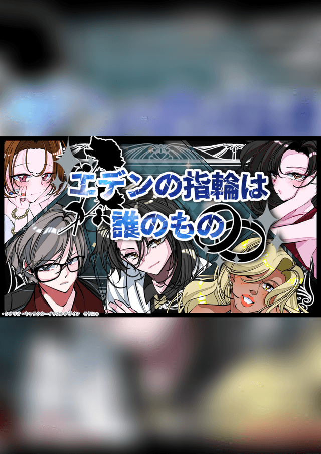 エデンの指輪は誰のもの