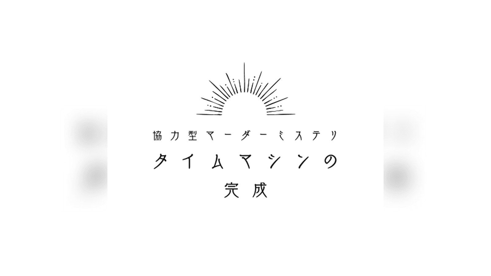 タイムマシンの完成