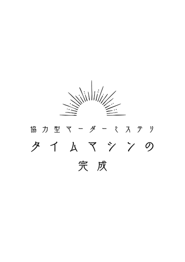 タイムマシンの完成