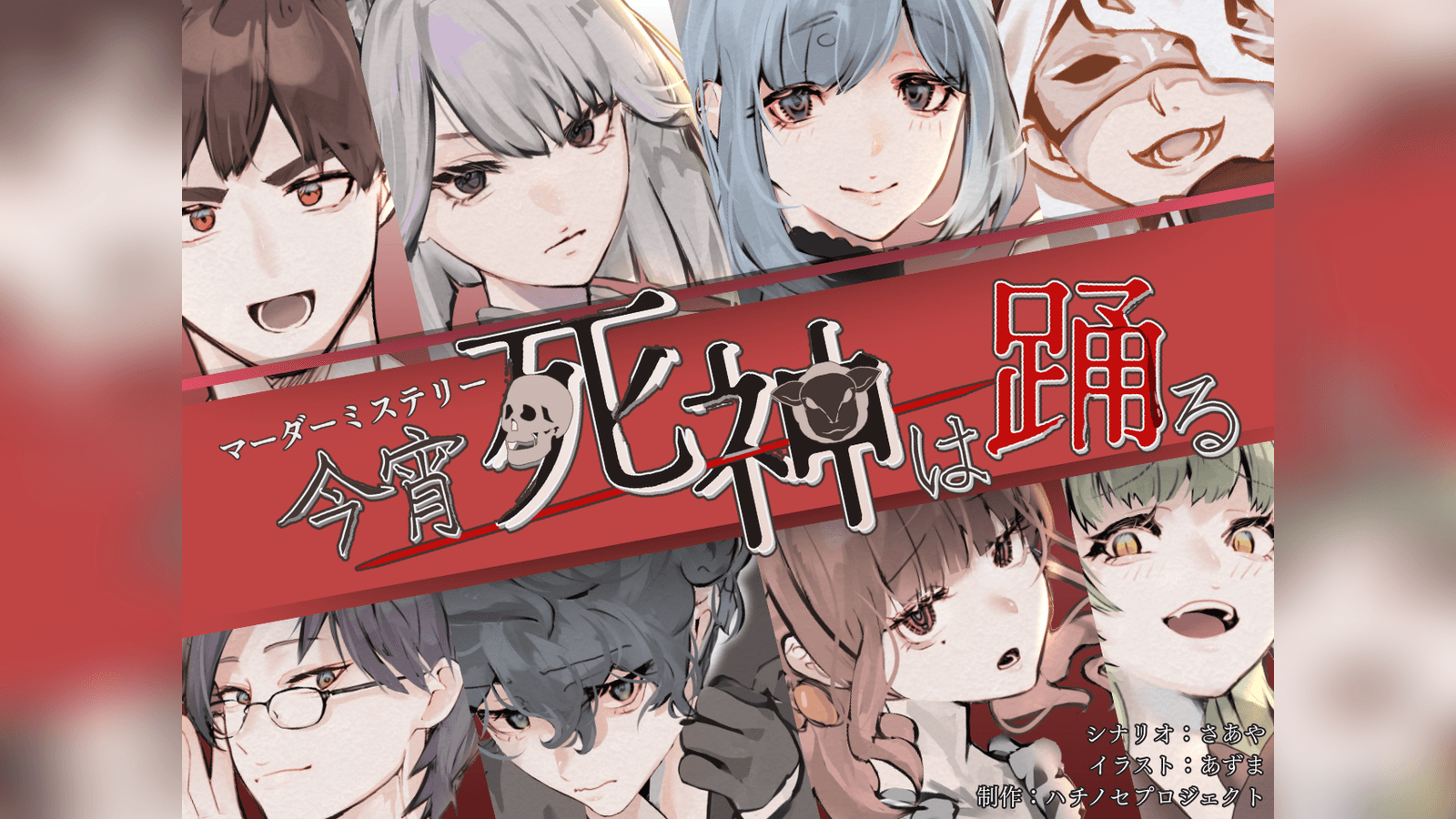 今宵死神は踊る