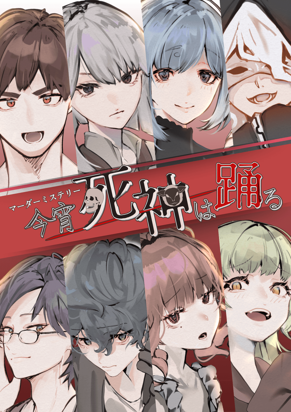 今宵死神は踊る