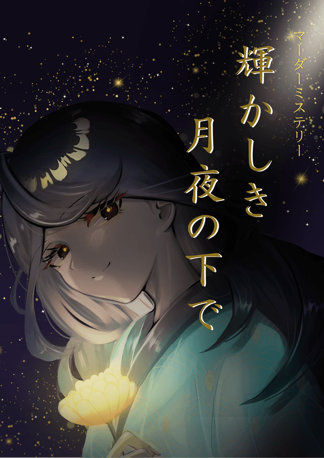 輝かしき月夜の下で