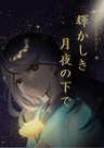 輝かしき月夜の下で