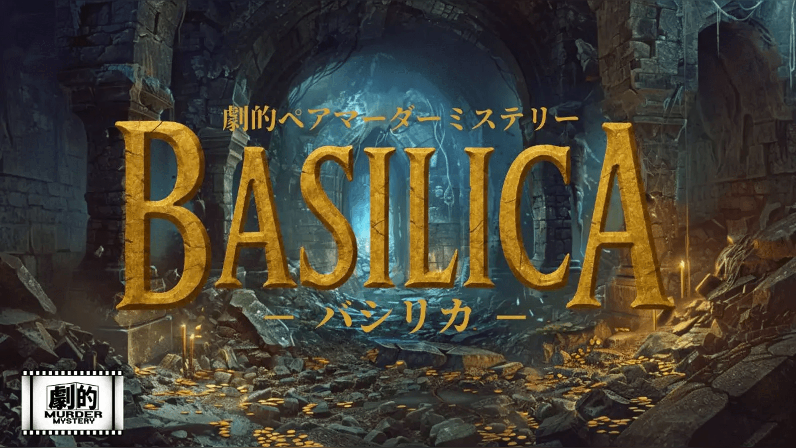 劇的ペアマーダーミステリー 「BASILICA -バシリカ-」