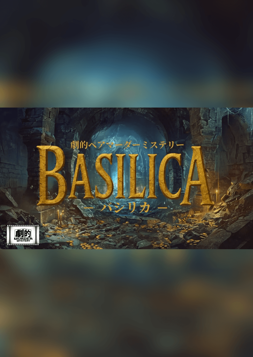 劇的ペアマーダーミステリー 「BASILICA -バシリカ-」