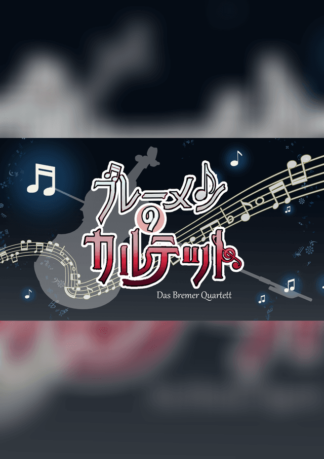 ブレーメンのカルテット