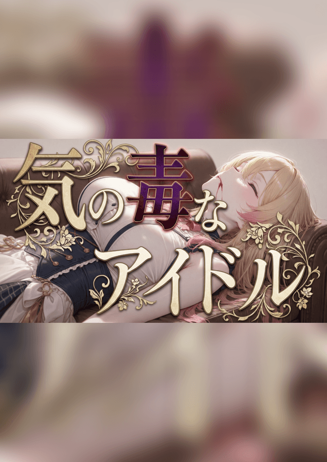 気の毒なアイドル