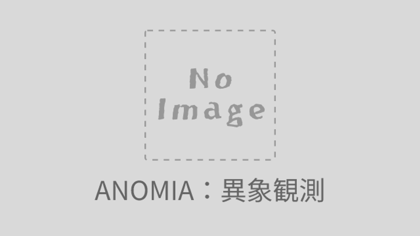 ANOMIA：異象観測