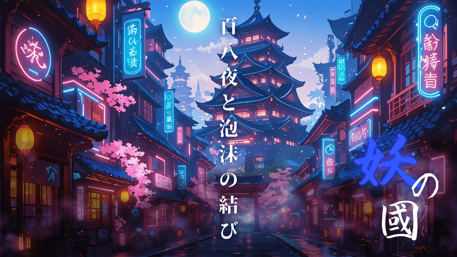 妖の國ー百八夜と泡沫の結びー