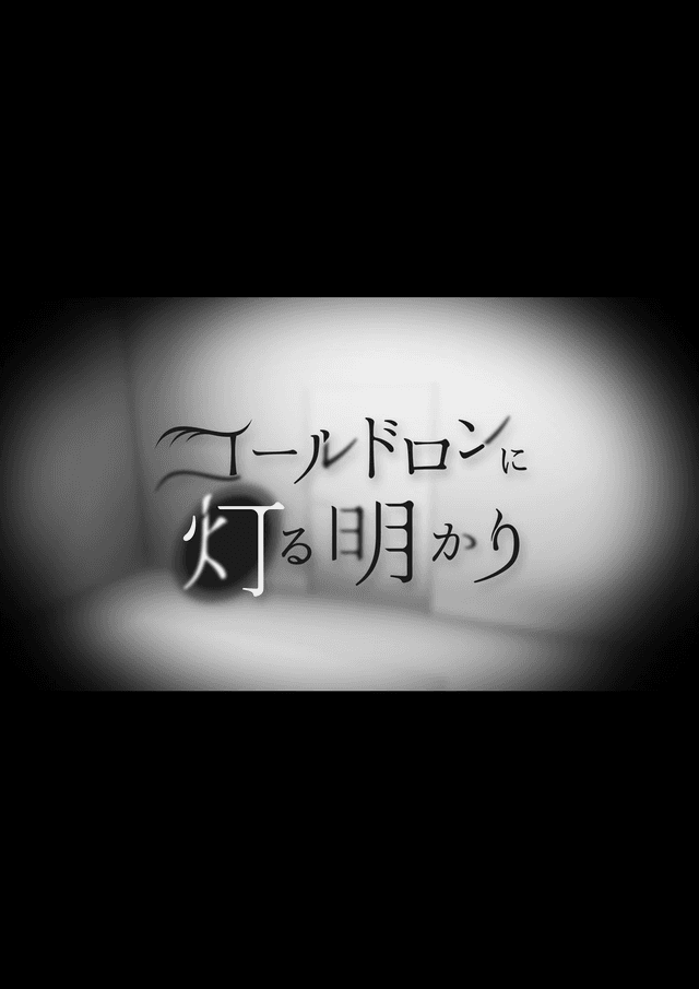 コールドロンに灯る明かり