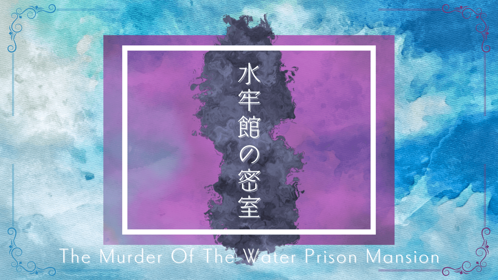水牢館の密室 "How done it?"
