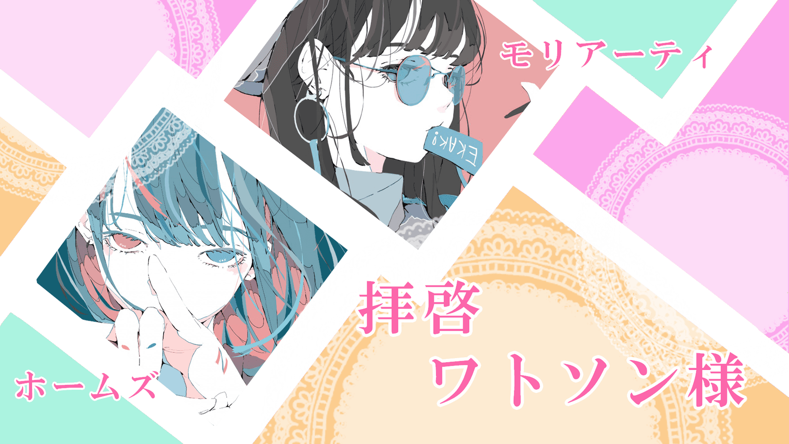 拝啓ワトソン様