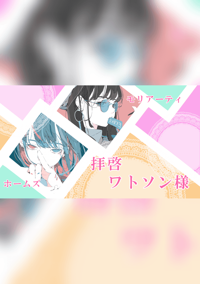 拝啓ワトソン様