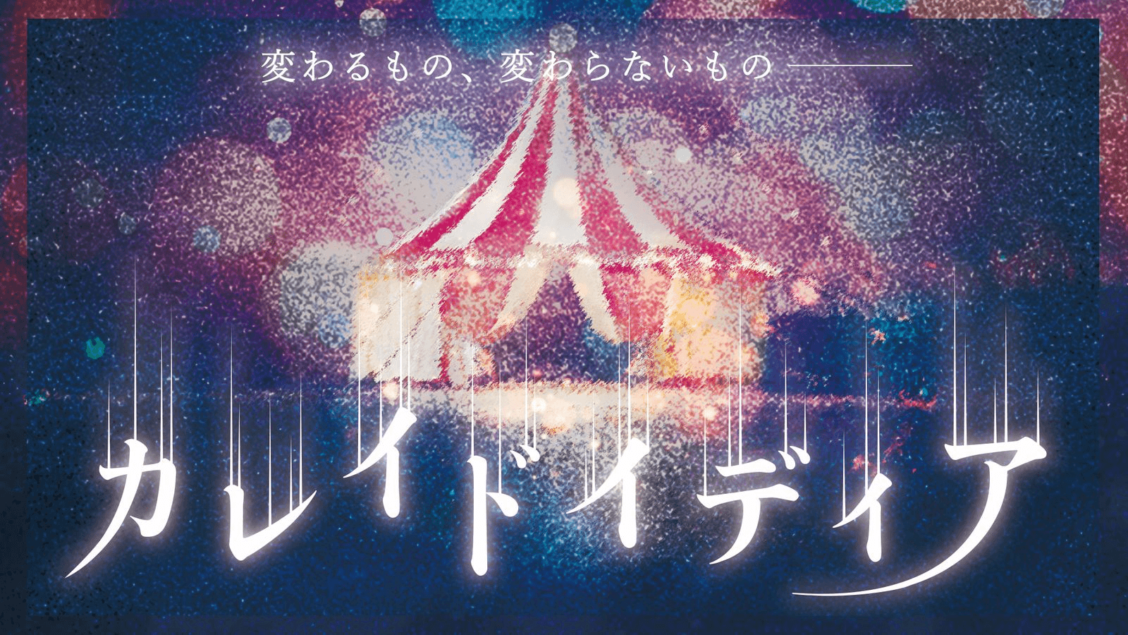 カレイドイディア