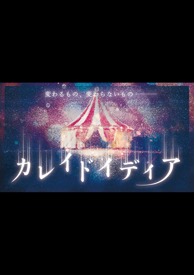 カレイドイディア