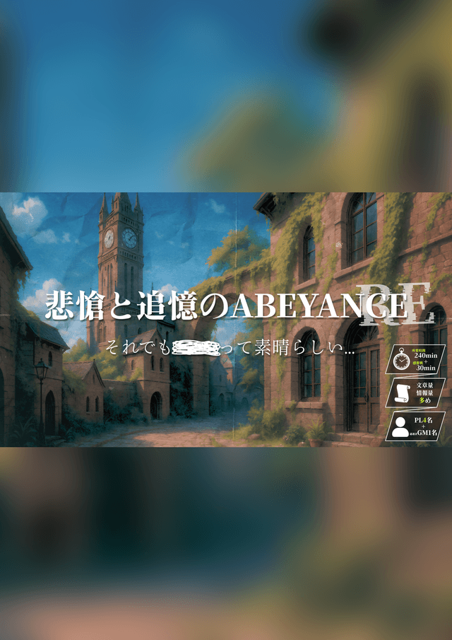 悲愴と追憶のABEYANCE_RE