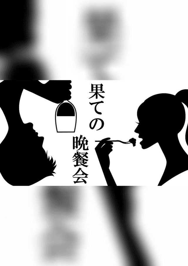 果ての晩餐会