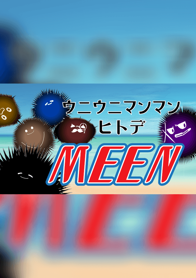 ウニウニマンマンヒトデMEEN