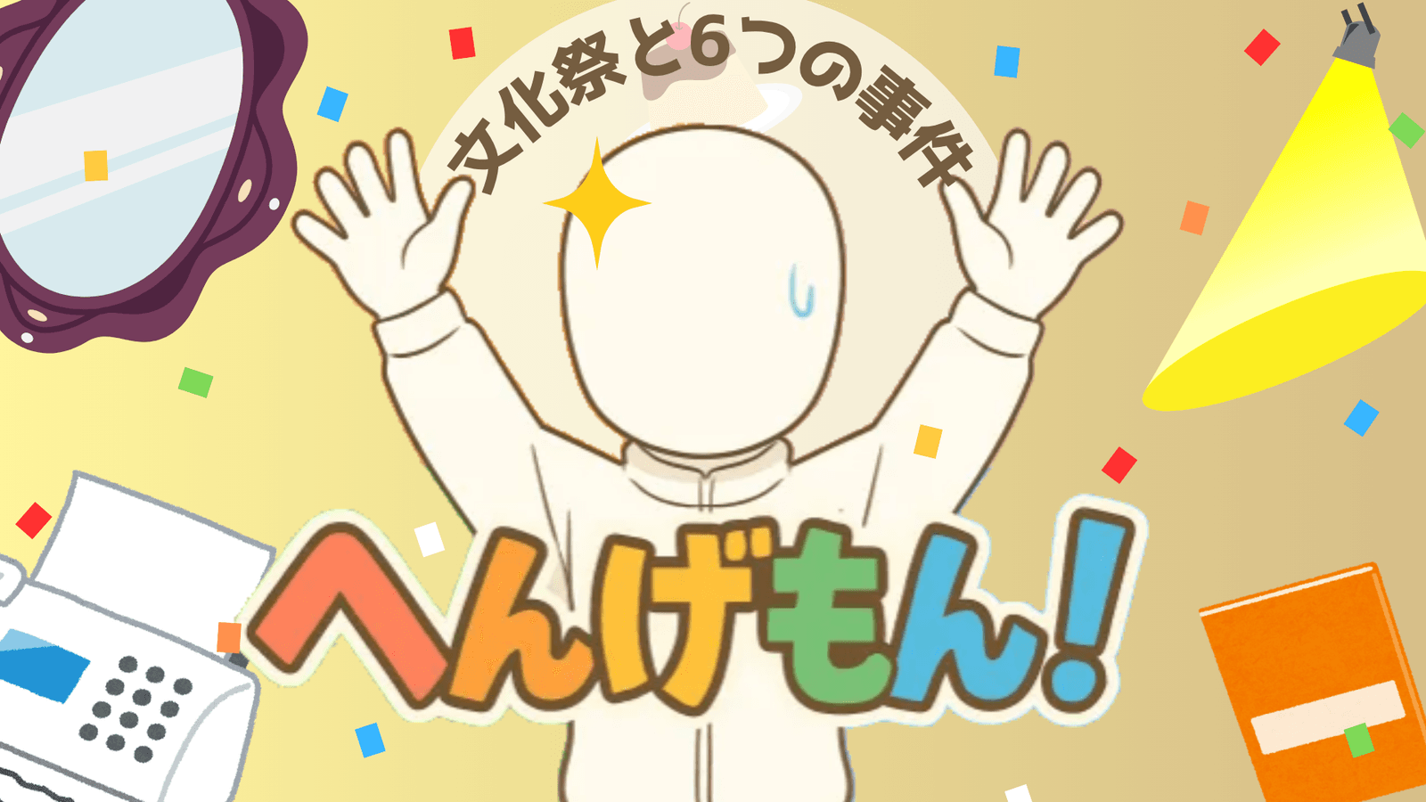 へんげもん！