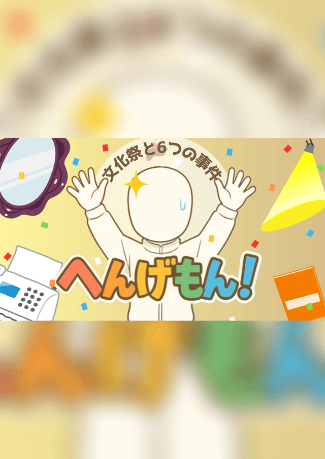へんげもん！
