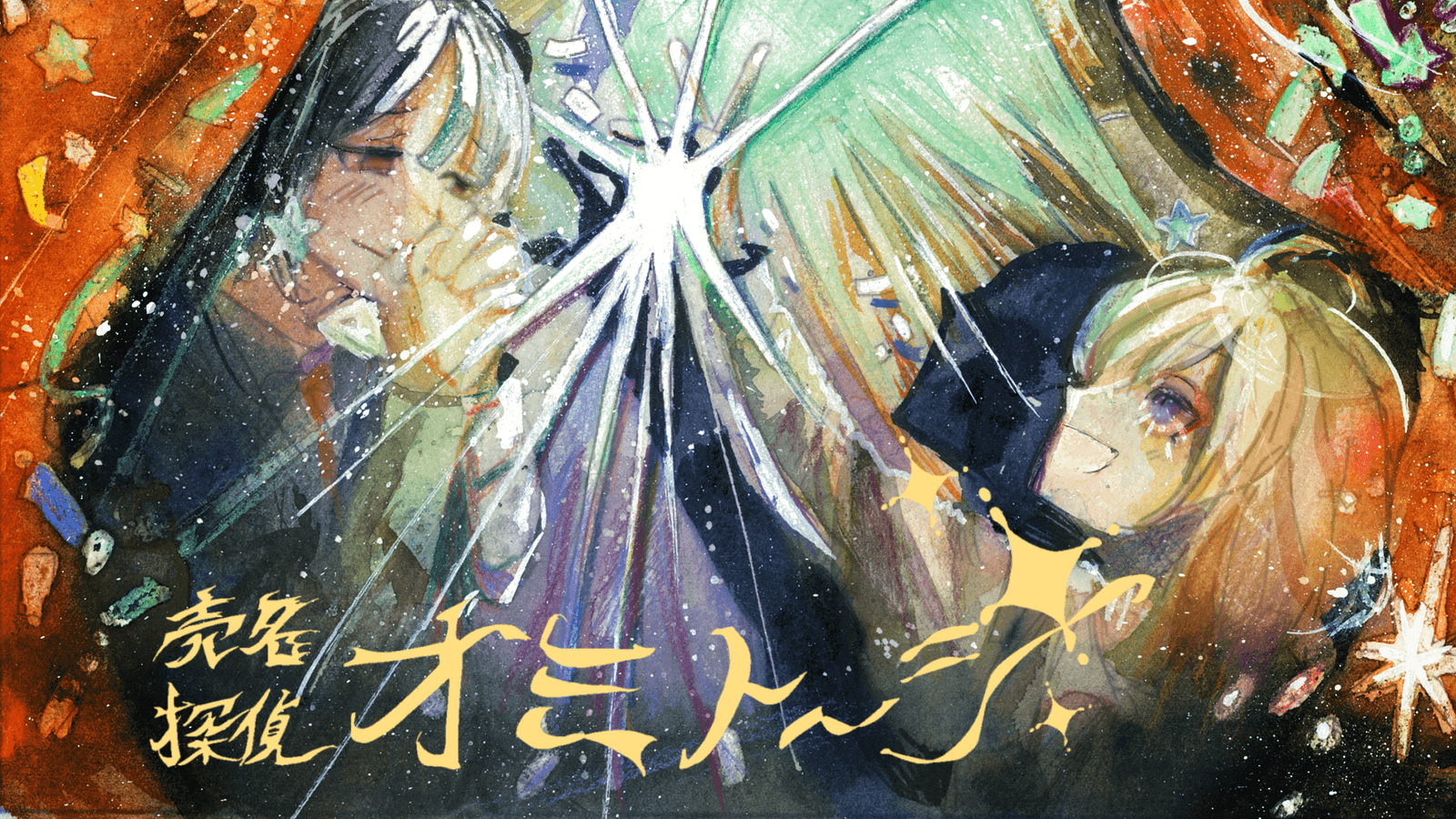 売名探偵オミトーシ