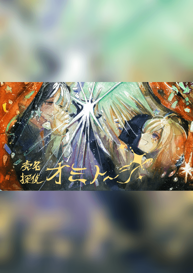 売名探偵オミトーシ