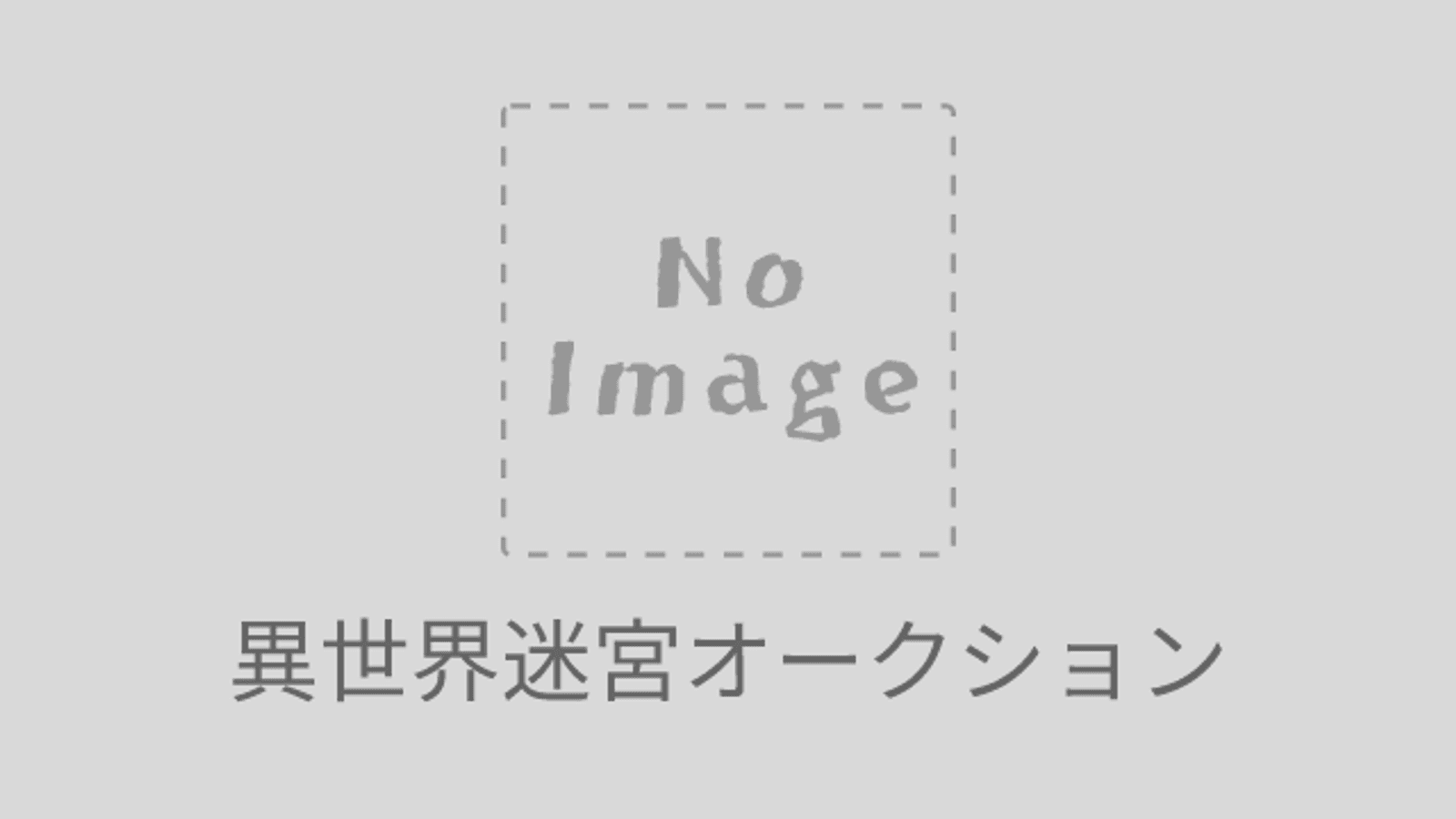 異世界迷宮オークション