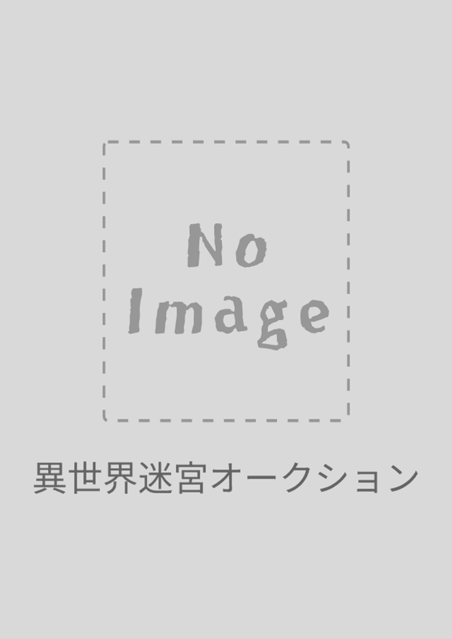 異世界迷宮オークション