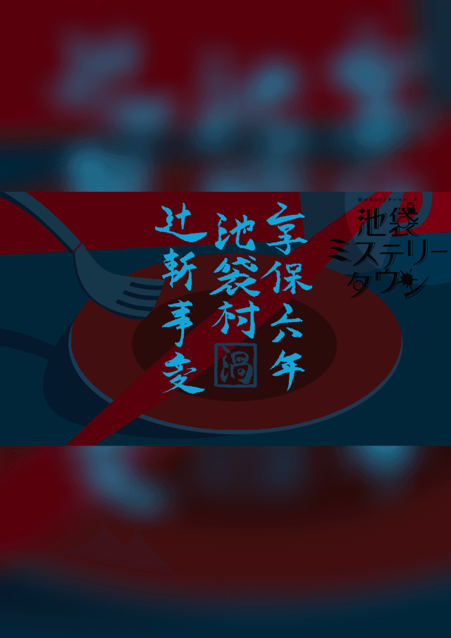 享保六年　池袋村　辻斬事変