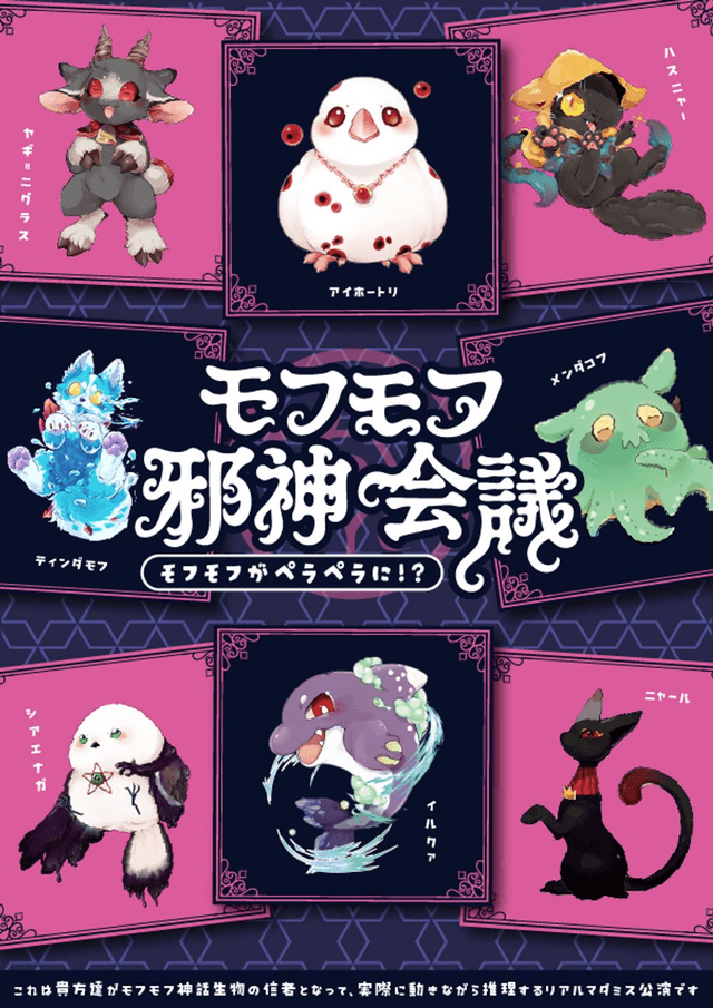 モフモフ邪神会議
