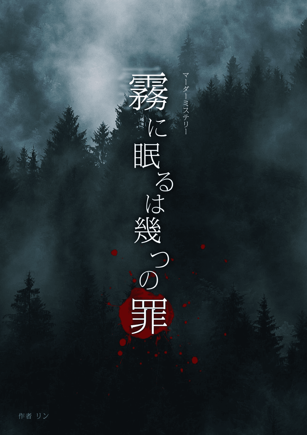 霧に眠るは幾つの罪