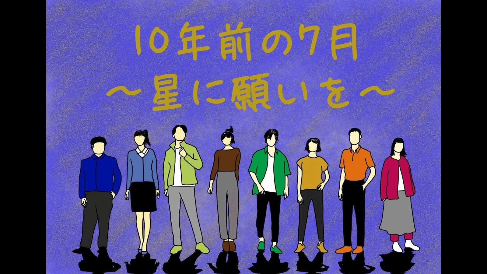 10年前の7月〜星に願いを〜