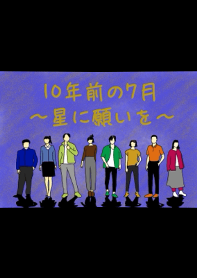 10年前の7月〜星に願いを〜