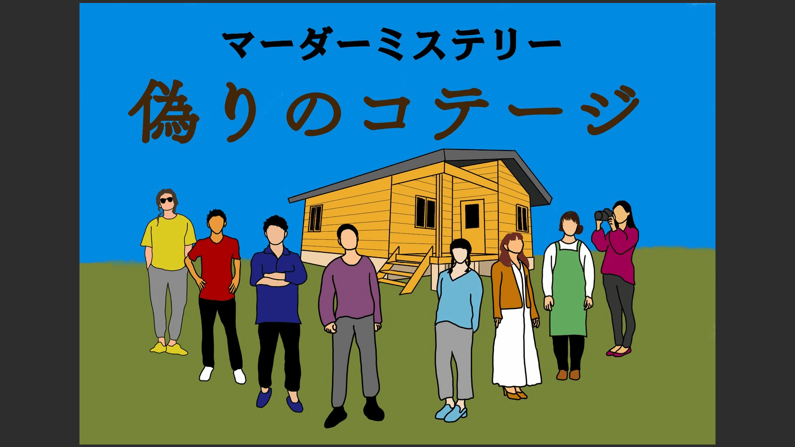 偽りのコテージ