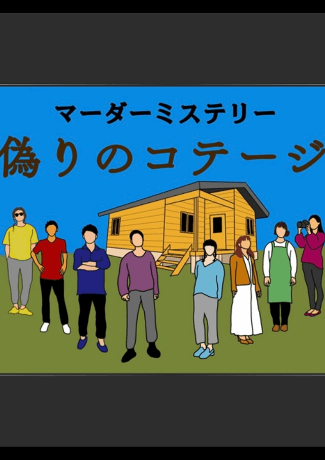 偽りのコテージ