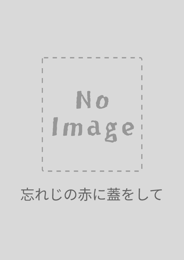 忘れじの赤に蓋をして