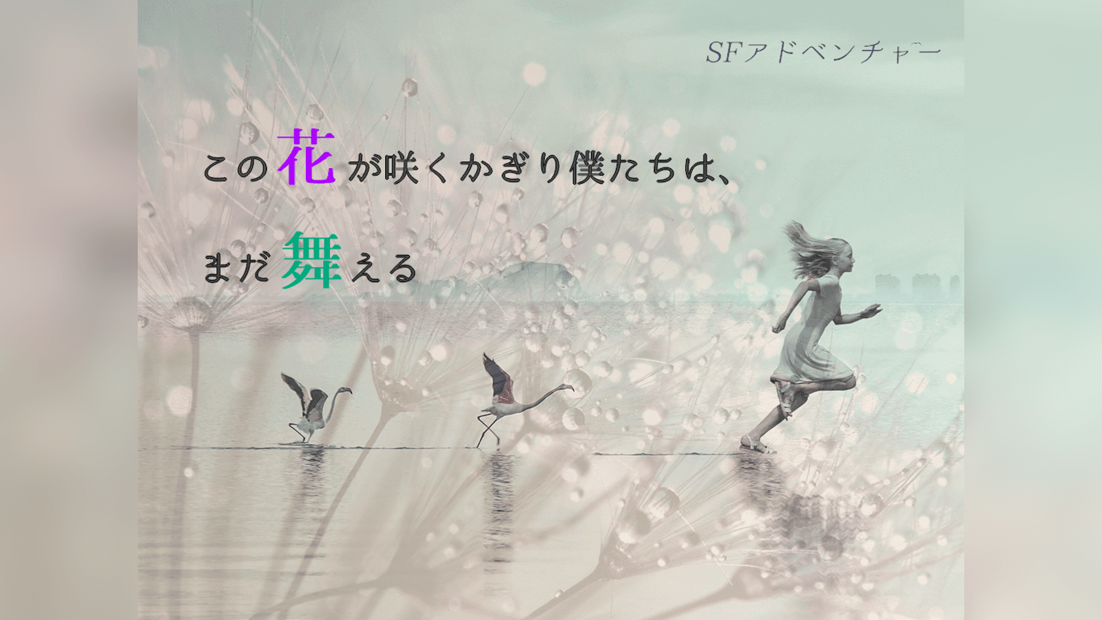 SFアドベンチャー×マダミス この花が咲くかぎり僕たちは、まだ舞える