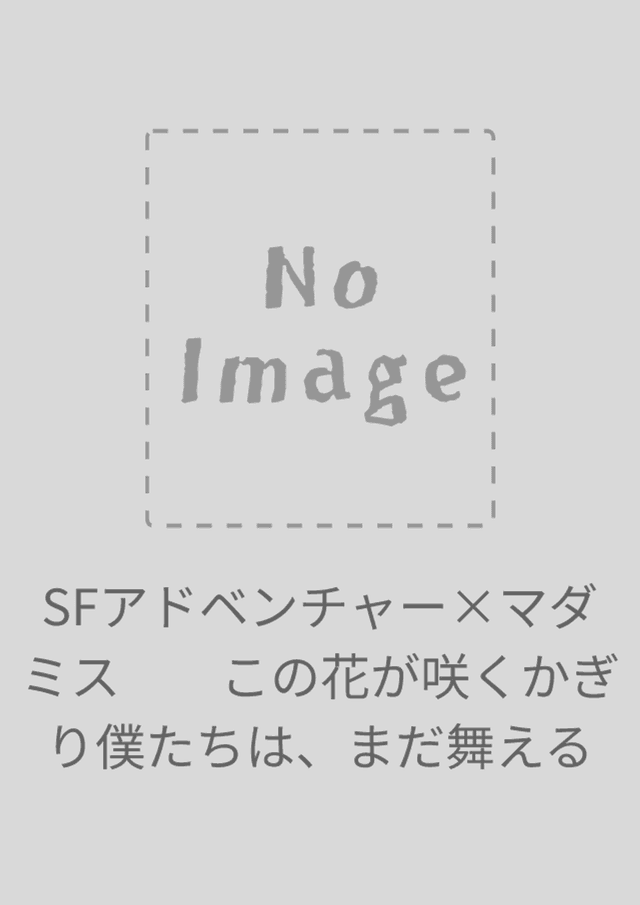 SFアドベンチャー×マダミス この花が咲くかぎり僕たちは、まだ舞える