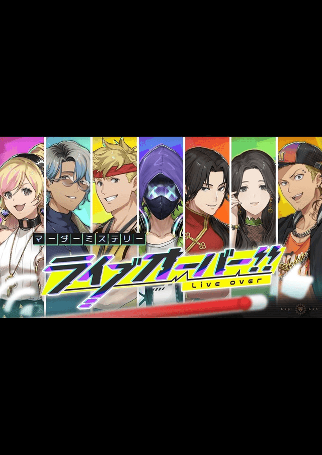 ライブオーバー！！