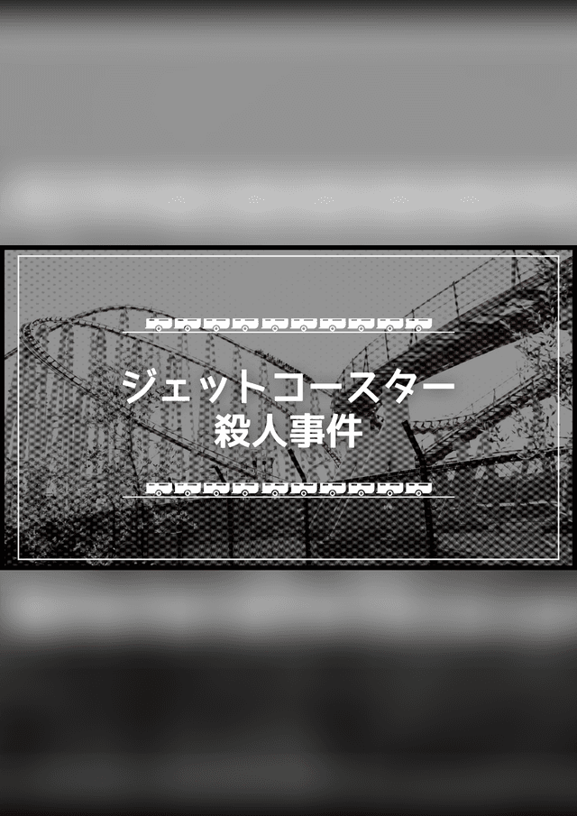 ジェットコースター殺人事件