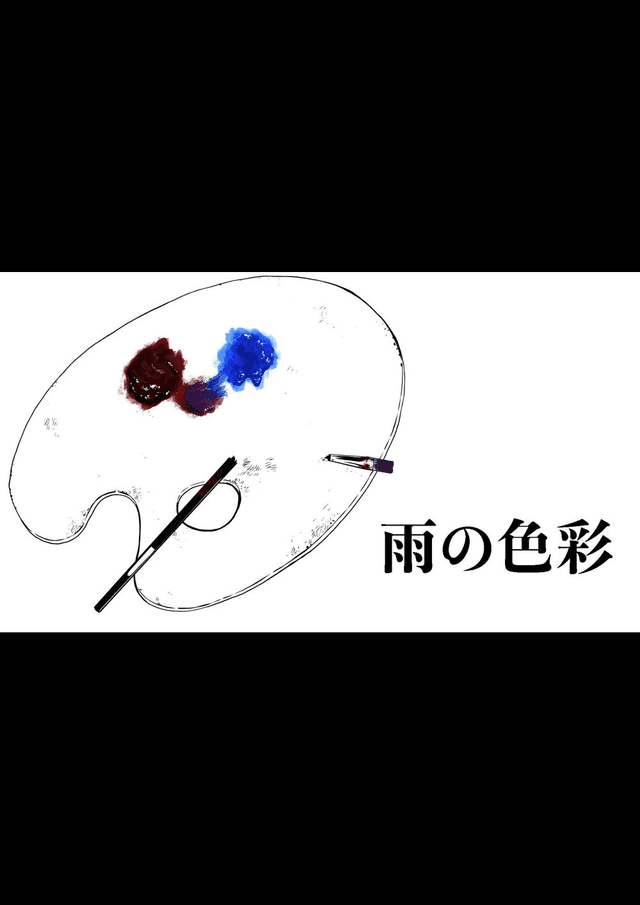 雨の色彩