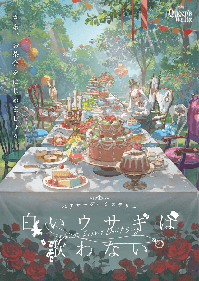 白いウサギは歌わない